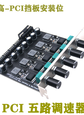机箱风扇调速器PCI 12V 4路单路3A大功率1.6A散热风扇调速