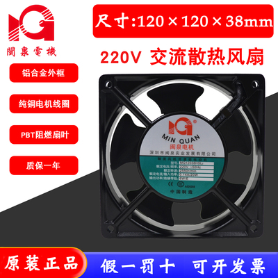 闽泉电机 12CM 12038 220V 含油轴承滚珠 配电箱机柜焊机散热风机