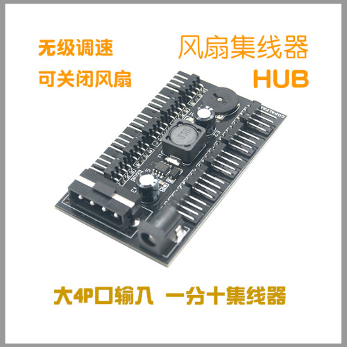 机箱风扇 调速器  一分十 集线器 无极变速 静音帮手 10路 DC供电 - 封面