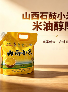 山西忻州当季新米小米石鼓5斤