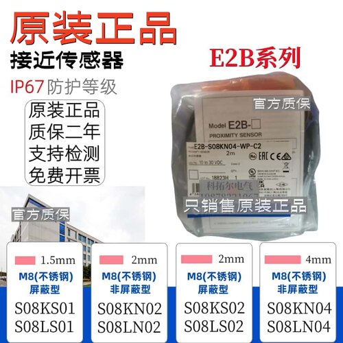 正宗M8接近开关E2B-S08KN系