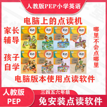 小学英语人教版PEP三四五六年级345上下册学习资源包动画点读软件