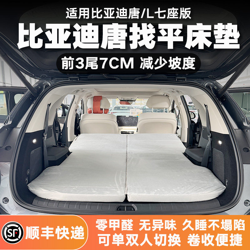 比亚迪唐七座EV/Dmi车载露营床垫