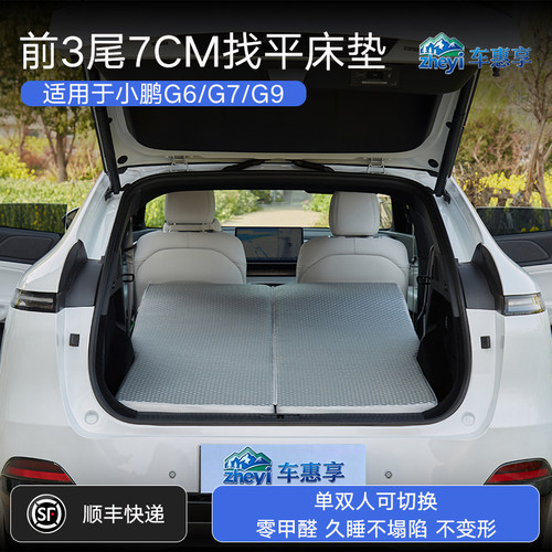 小鹏G6/G7/G9找平车载床垫