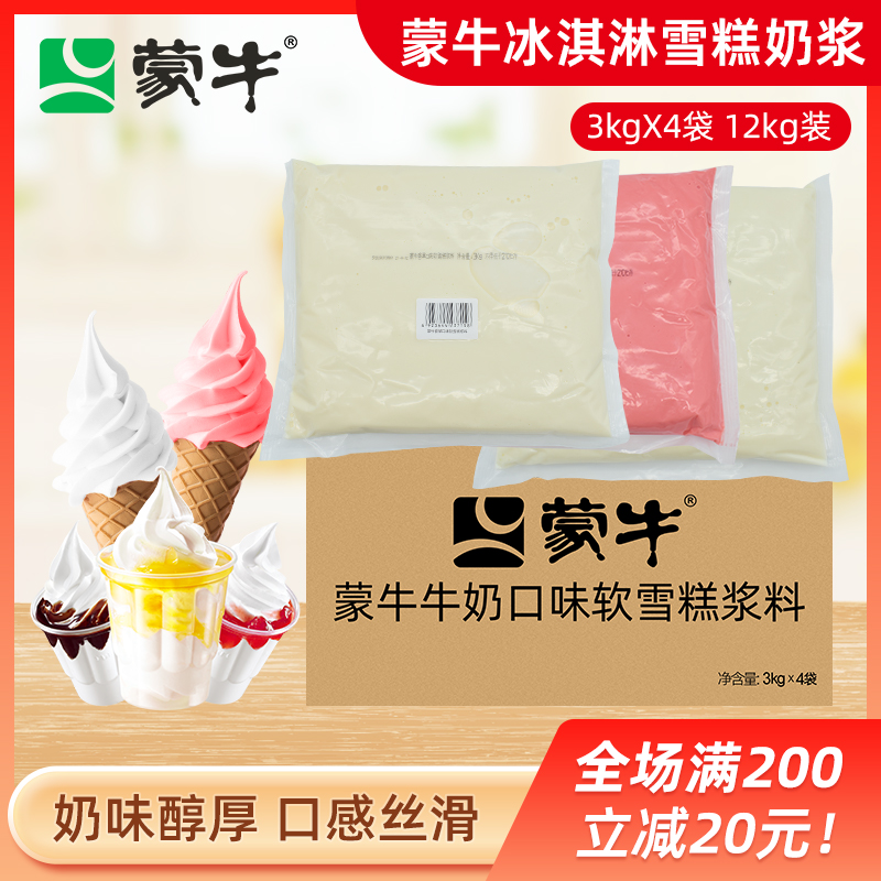 蒙牛冰淇淋奶浆加盟店专用