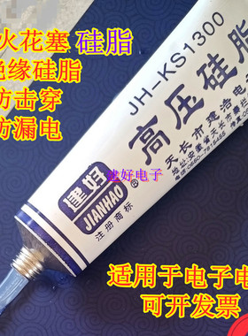 火花塞绝缘硅脂建好高压硅脂半透明KS1300防打火 灭弧汽车 防爬电