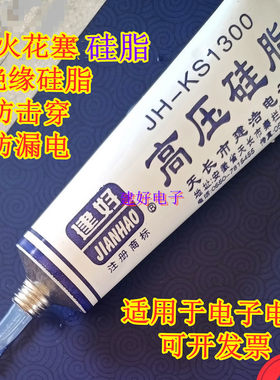 火花塞绝缘硅脂建好高压硅脂半透明KS1300防打火 灭弧汽车 防爬电
