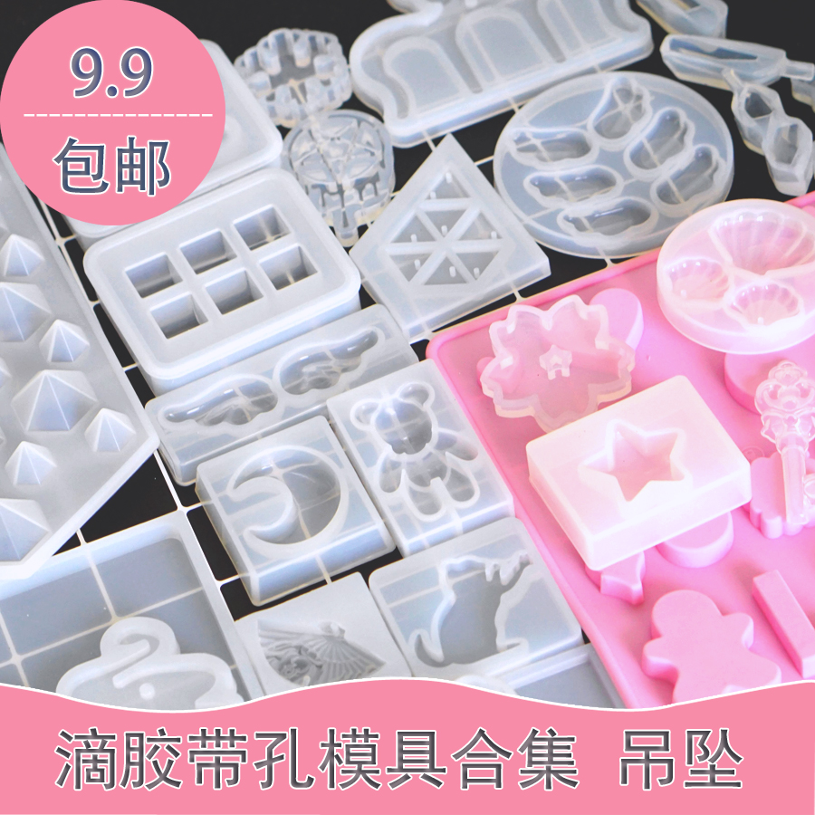 带孔模具合集吊坠diy滴胶材料