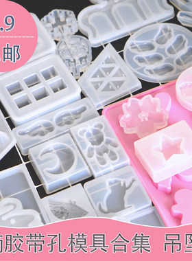 带孔模具合集吊坠diy滴胶材料