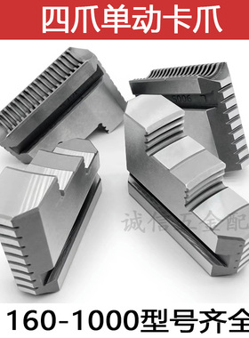 四爪单动卡爪K72 630 800 500四爪卡盘卡爪环球建华四爪卡盘配件