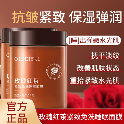 QISE琪瑟玫瑰红茶紧致免洗睡眠面膜温和补水保湿滋润涂抹式面膜
