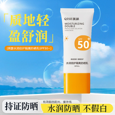 QISE琪瑟水润倍护隔离防晒乳spf50+防水防汗防日常清爽不粘腻