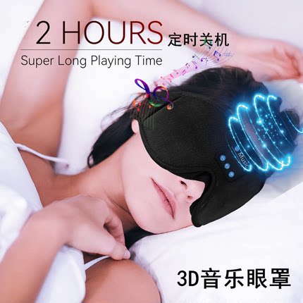 新款睡眠音乐眼罩蓝牙眼罩3D透气催眠眼罩男女个性遮光旅行眼罩
