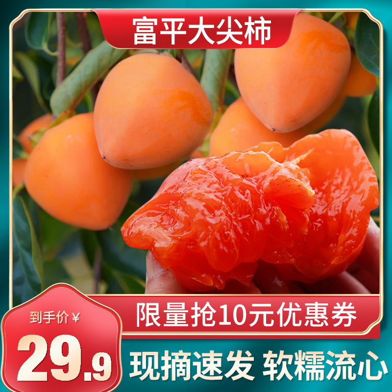 陕西富平新鲜大尖柿子爆甜多汁！