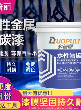 多普丽水性氟碳漆金属防锈防腐面漆家用翻新户外栏杆室内白色油漆