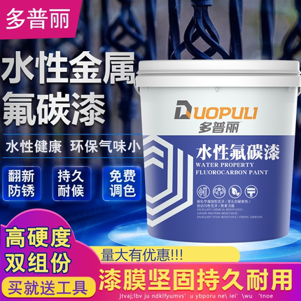 多普丽水性氟碳漆金属防锈防腐面漆家用翻新户外栏杆室内白色油漆