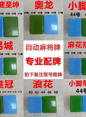 单个麻将一等品正磁配牌