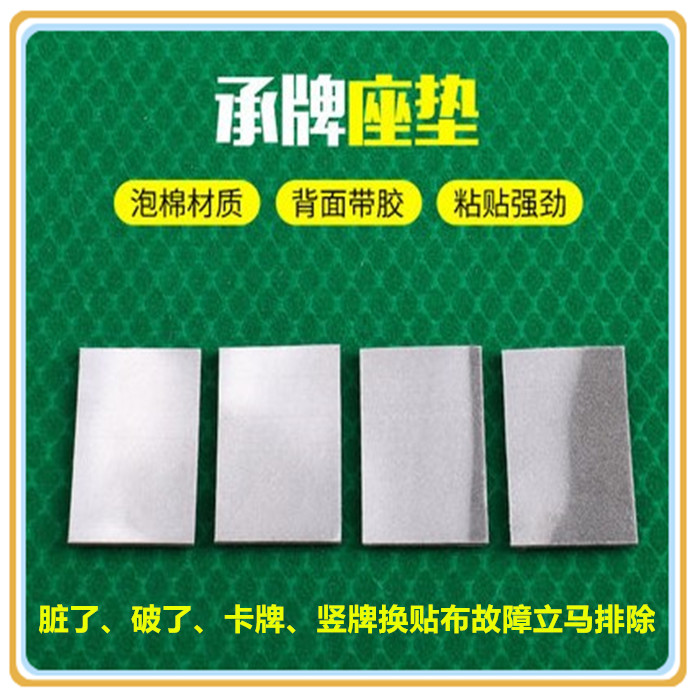 麻将机承牌垫布 接牌垫片 承牌座垫贴布带胶自动麻将机配件图片