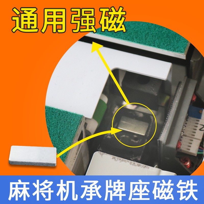 麻将机配件大全承牌接牌磁铁图片