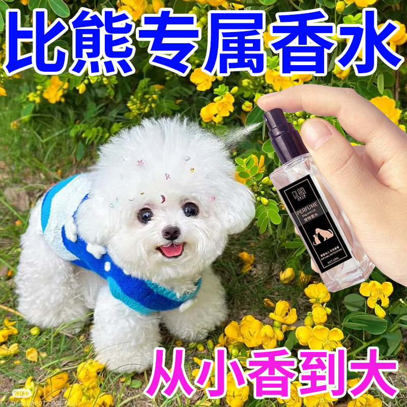 宠物香水狗狗专用持久留香泰迪比熊除臭剂除臭喷雾可舔去体味异味