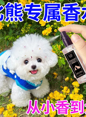 宠物香水狗狗专用持久留香泰迪比熊除臭剂除臭喷雾可舔去体味异味