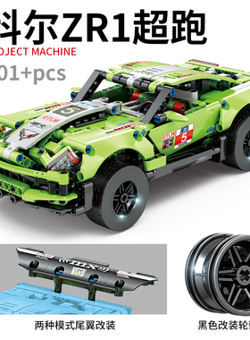 科尔ZR1超跑赛车回力车益智拼装积木9岁10儿童拼砌玩具高博乐1035