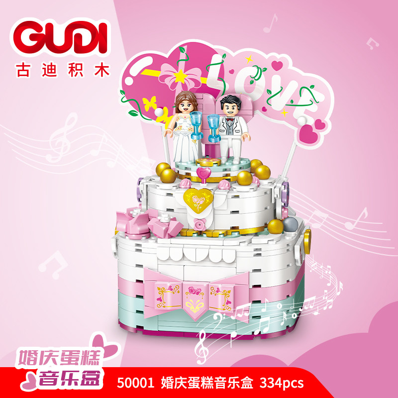婚庆蛋糕音乐盒益智拼装积木模型7岁8儿童拼砌玩具礼物古迪50001