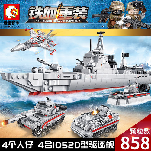 森宝105421-105424合体益智拼装积木8岁儿童拼砌玩具052D型驱逐舰
