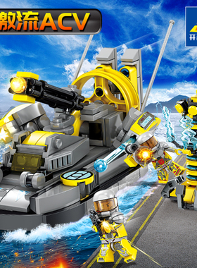 激流ACV武装两栖运输船益智拼装积木6岁7岁儿童拼砌玩具开智81045