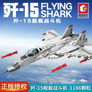 森宝202055歼15舰载机战斗机益智拼装积木12岁儿童拼砌玩具航空
