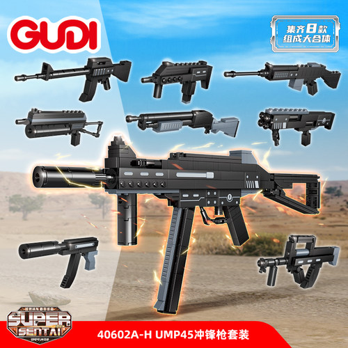 UMP45冲锋枪模型8款合体益智拼装积木6岁7儿童拼砌玩具古迪40602
