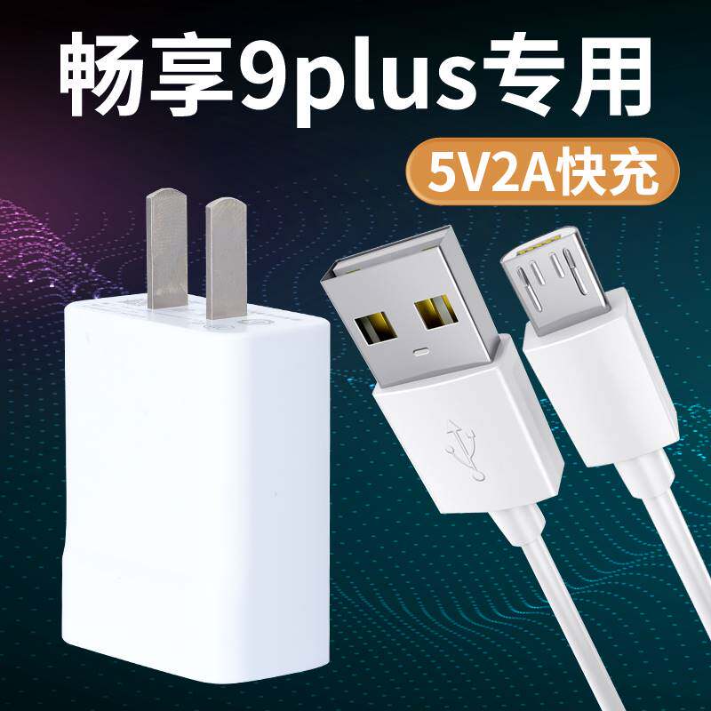 精菲适用于华为畅享9plus充电器5V2A快充充电头数据线畅享9plus通用使用感如何?