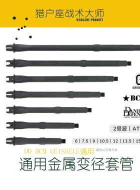 DD BCM GEISSELE 改装通用金属变径套管二号 ATM外管