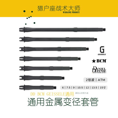 DD BCM GEISSELE 改装通用金属变径套管二号 ATM外管