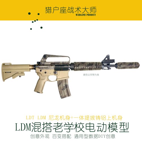 LDT LDM混搭老学校自组电动发射器成品电动模型创意搭配真人CS