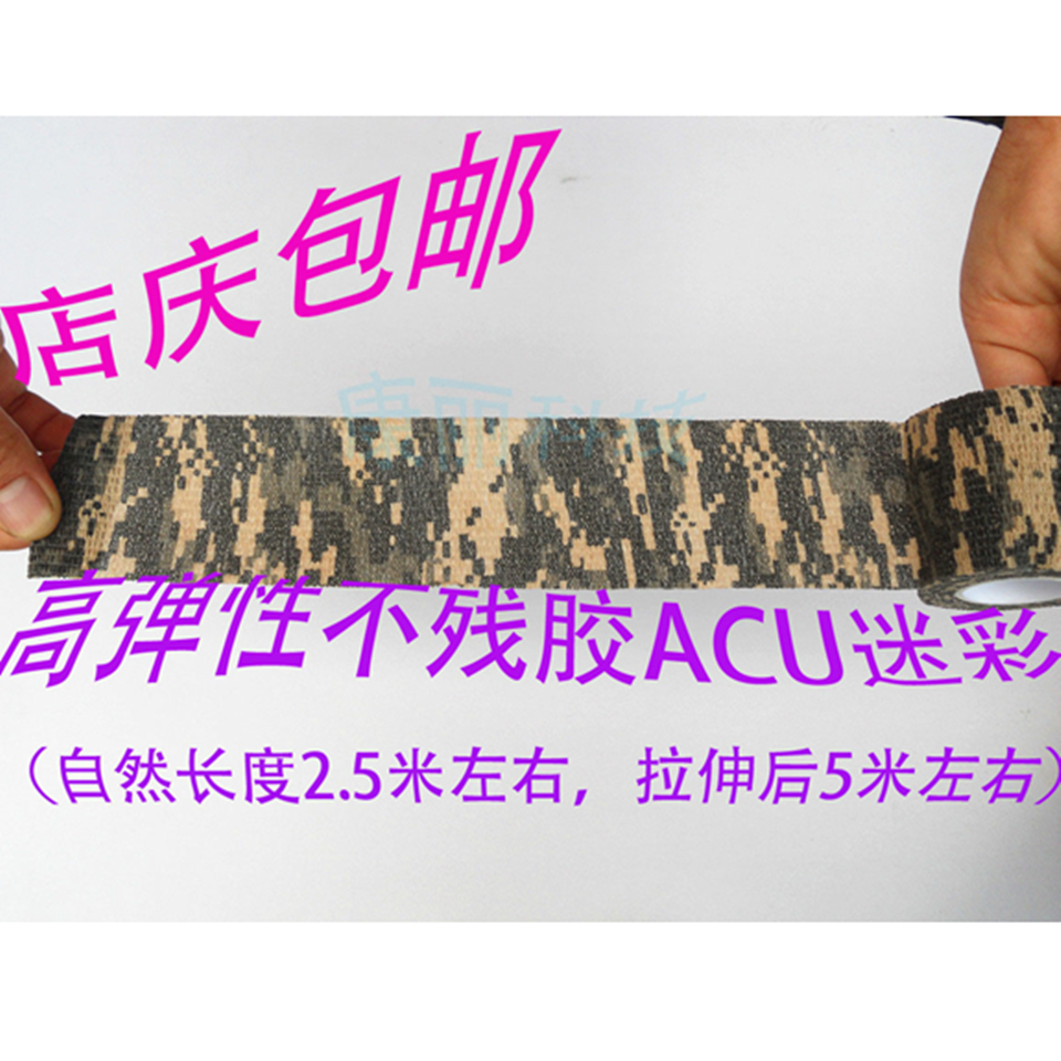 伸缩ACU迷彩胶带胶布 户外狩猎钓鱼装备 多用途无纺布贴纸包邮