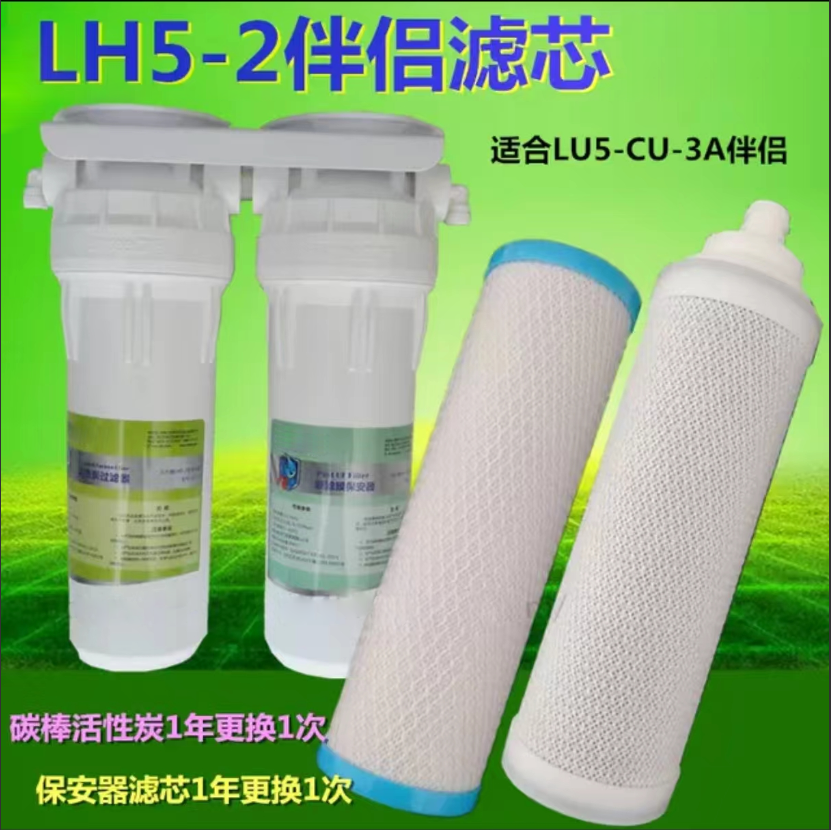 正品超滤伴侣lh5-2净水器原装活性炭除味滤芯+超滤膜保安器升级