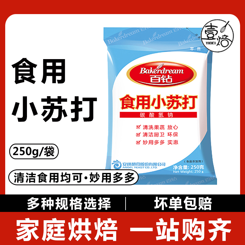 【百钻】食用级小苏打