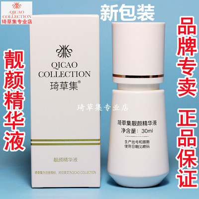 琦草集靓颜美肤精华液提亮肤色