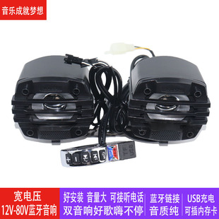 12V 电动车车载蓝牙音电瓶摩托车音响改装 80V小猴子Z6跑车音响