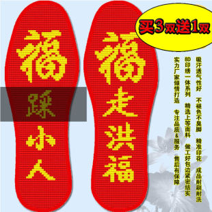 [买3送1]加厚十字绣花针孔鞋垫印花走洪福棉线吸汗透气本命年红色