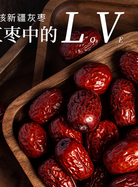 无核红枣新疆灰枣去核500g免洗大枣子红枣干煲汤煮粥零食干果包邮