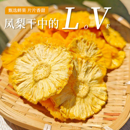 溢清醇菠萝干凤梨干烘干菠萝片250g泡水喝水果茶菠萝烘焙蛋糕装饰