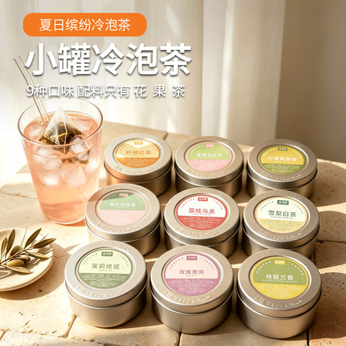 荔枝乌龙冷泡茶茉莉花茶白桃乌龙花果茶独立包装冷泡便携罐装茶包