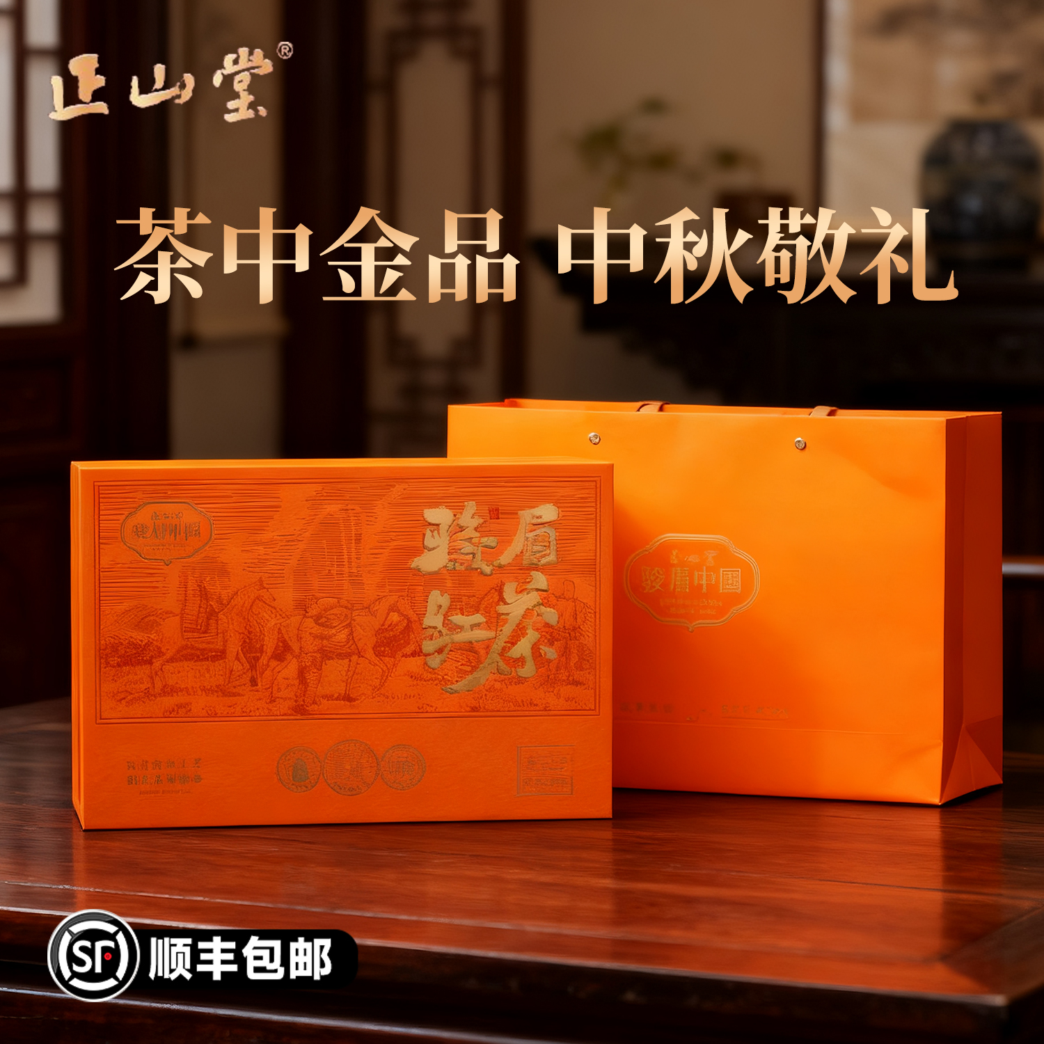 正山堂金骏眉礼盒节庆礼物特级红茶礼盒送礼送长辈正品顺丰包邮
