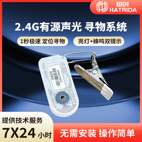 2.4G声光寻物标签干洗衣鞋店找件