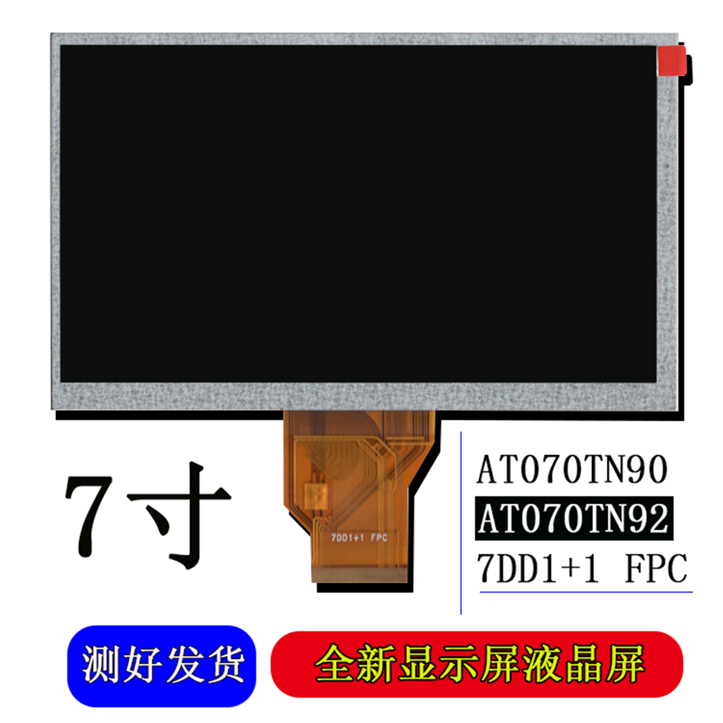 适用 7寸内屏 50 PIN AT070TN90 TN92 V.X 7DD1+1 FPC 液晶屏