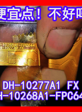 DH-10277A1 FX触摸屏 DH-10268A1-FPC644外屏手写屏