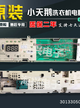 TG53-1018-X1018E小天鹅洗衣机电脑板显示屏控制主板301330500002