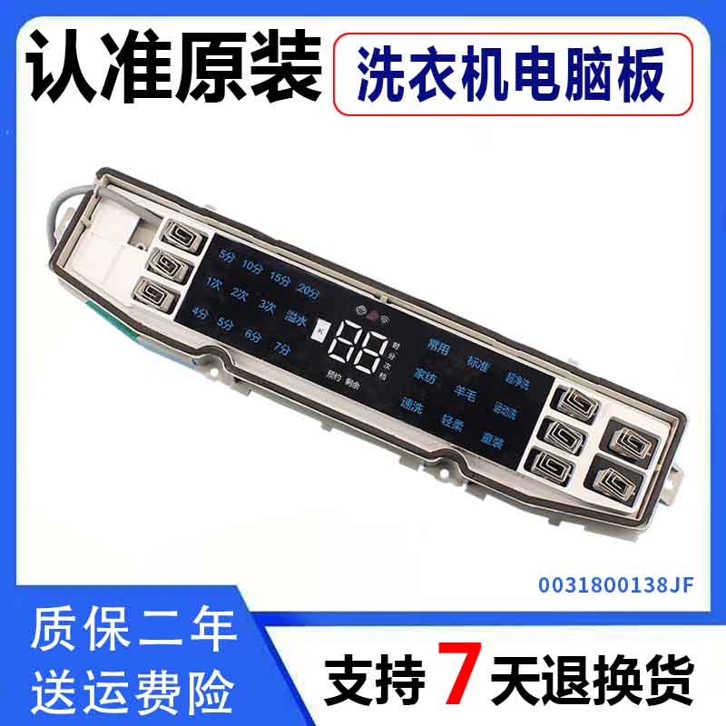 0031800138JF海尔洗衣机电脑板XQB90-BF936/BF938 XQB100-BF936一